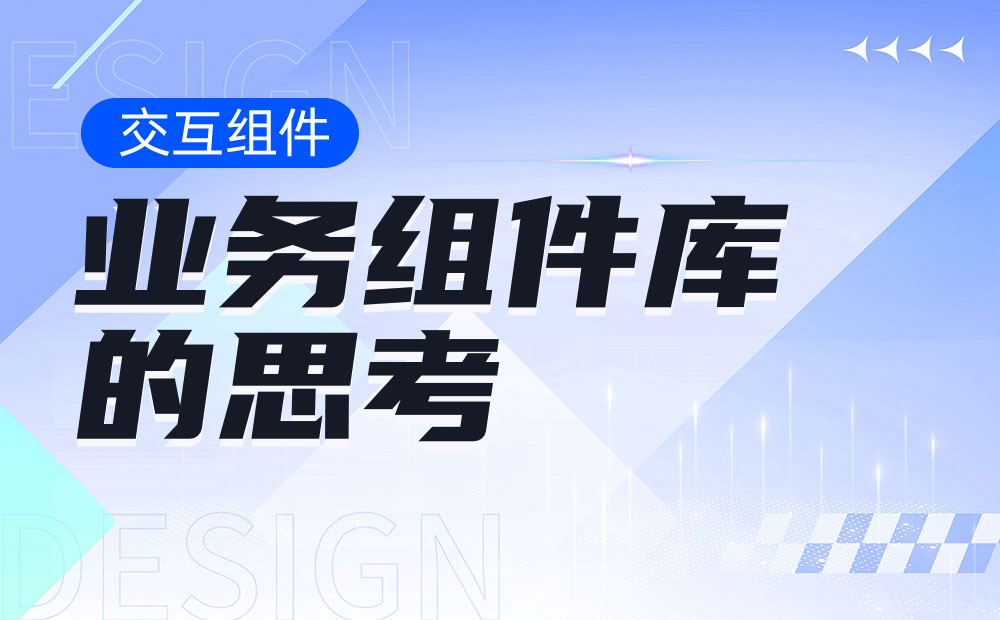 從4個(gè)方面，幫你學(xué)會(huì)設(shè)計(jì)業(yè)務(wù)組件庫(kù)