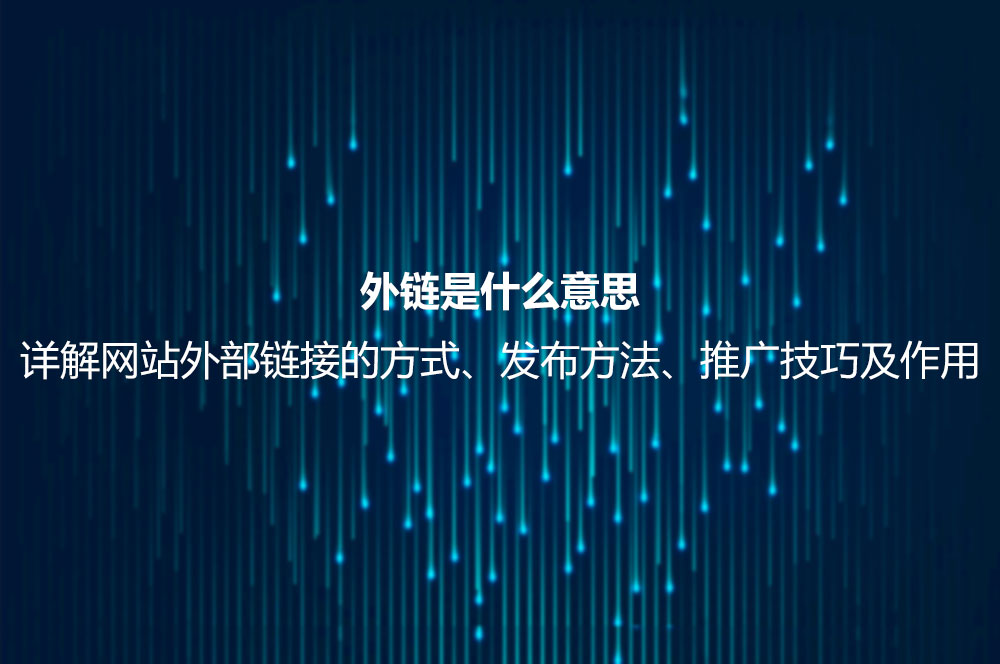 外鏈是什么意思？詳解網(wǎng)站外部鏈接的方式、發(fā)布方法、推廣技巧及作用