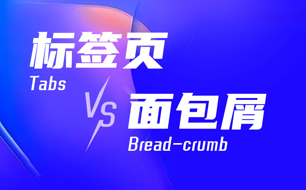 標(biāo)簽頁(yè)和面包屑該如何用？來(lái)看高手的分析！