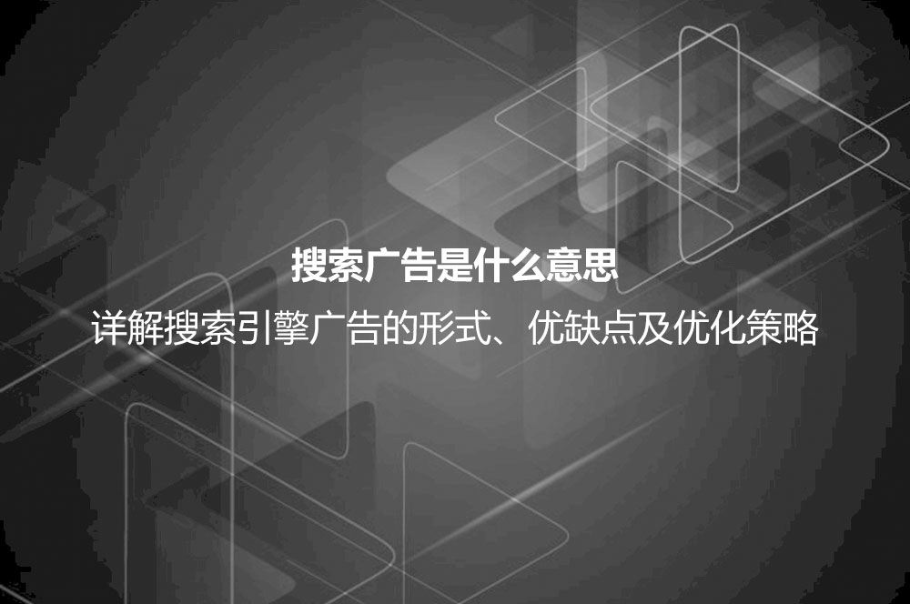 搜索廣告是什么意思？詳解搜索廣告的形式、優(yōu)點、缺點及投放技巧