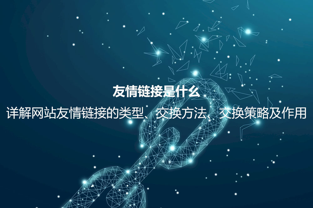 友情鏈接是什么？詳解友情鏈接的作用、檢測方法、交換平臺及注意事項