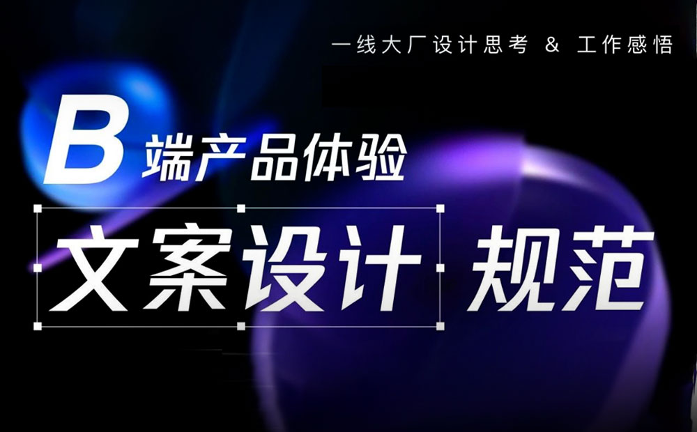 保姆級(jí)梳理！B 類產(chǎn)品文案體驗(yàn)設(shè)計(jì)規(guī)范！