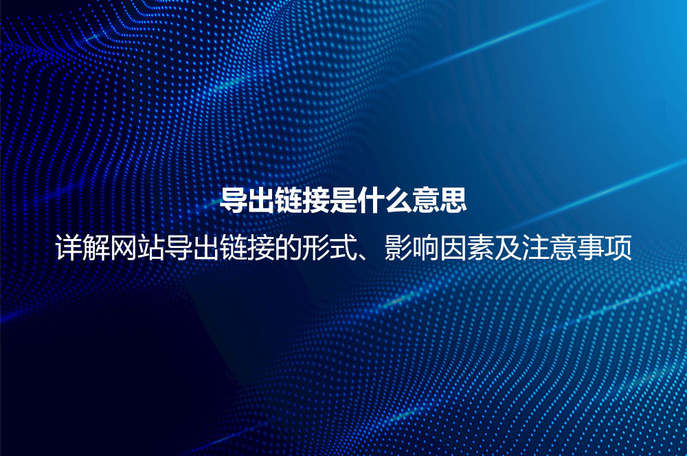 導(dǎo)出鏈接是什么意思？詳解導(dǎo)出鏈接優(yōu)化、注意事項(xiàng)及對(duì)SEO的影響