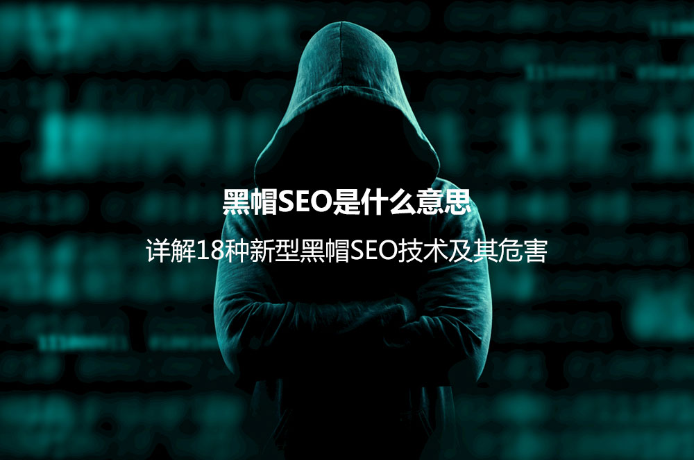 黑帽SEO是什么意思？詳解18種新型黑帽SEO技術(shù)及其危害