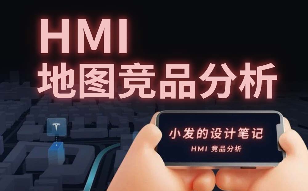 車載地圖設(shè)計(jì)哪家強(qiáng)？我詳細(xì)分析了6家車廠的HMI設(shè)計(jì)