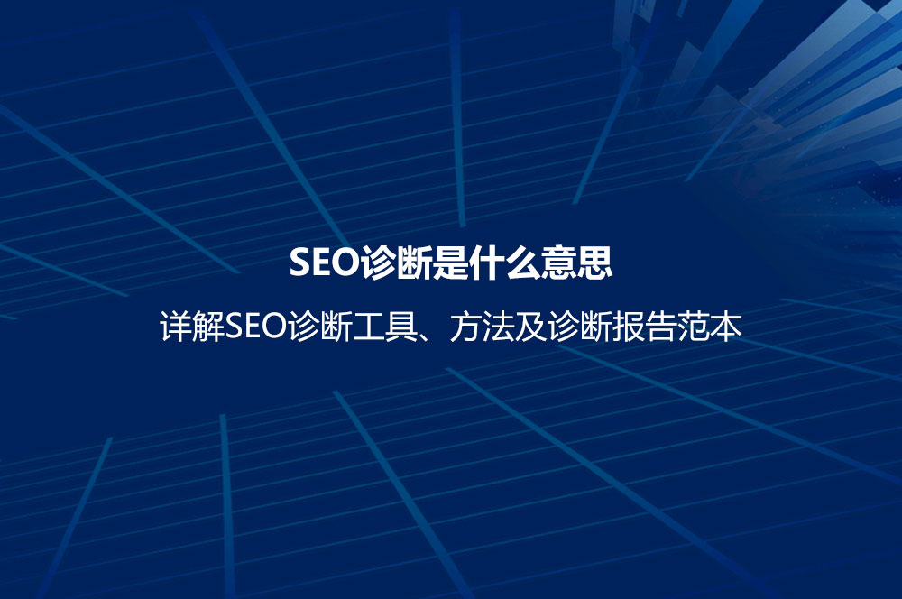 SEO診斷是什么意思？詳解SEO診斷工具、方法及診斷報(bào)告范本