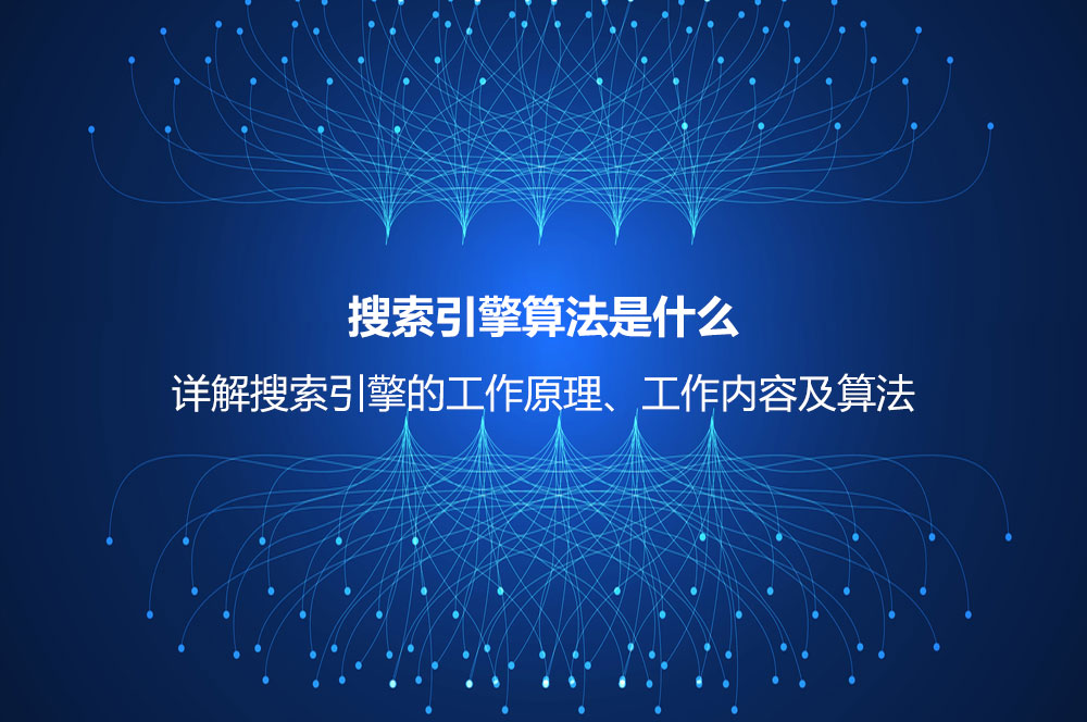 搜索引擎算法是什么？詳解搜索引擎的工作原理、工作內(nèi)容及算法