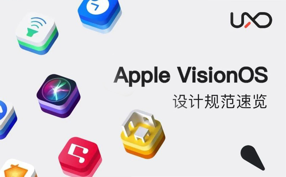 Apple VisionOS設(shè)計(jì)規(guī)范，5大設(shè)計(jì)亮點(diǎn)！