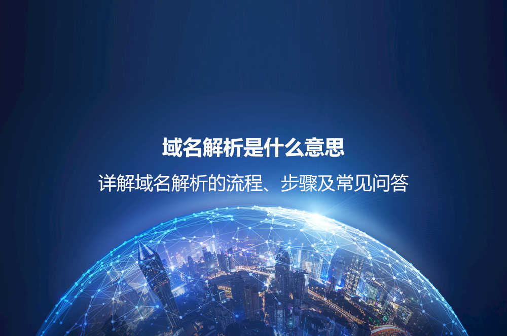 域名解析是什么意思？詳解域名解析的流程、步驟及常見(jiàn)問(wèn)題