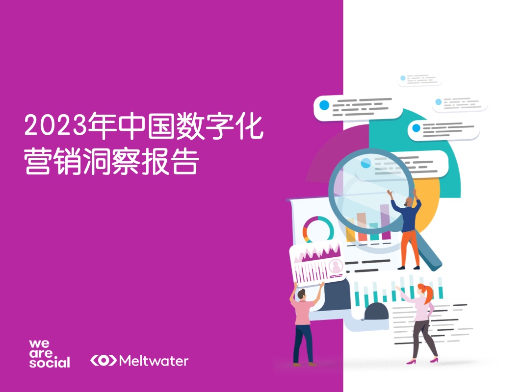 We Are Social：2023年中國數(shù)字化營銷洞察報告