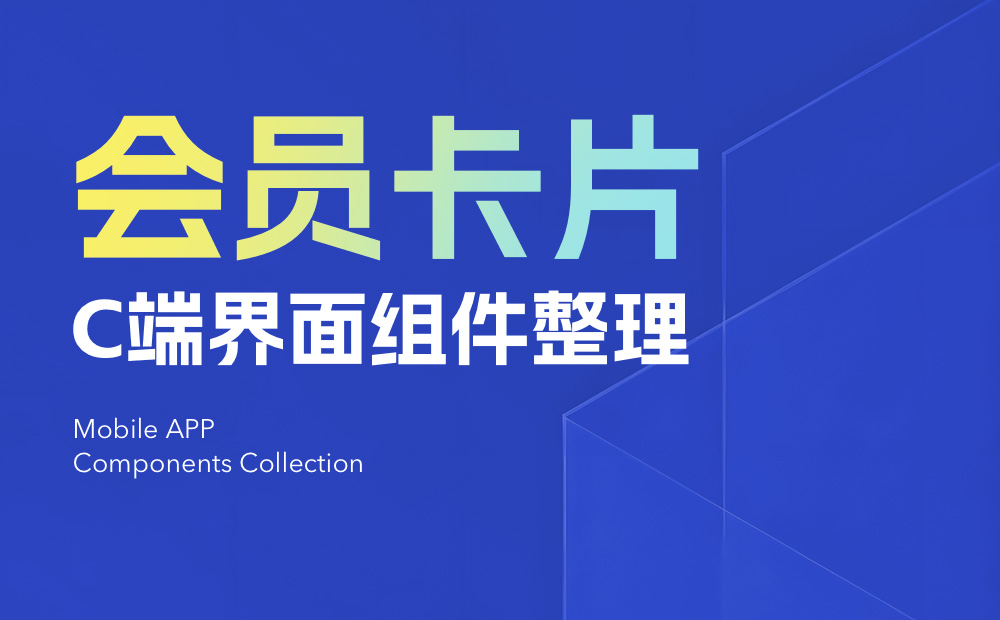 UI必看！幫你快速掌握會員卡片組件的設(shè)計(jì)方式