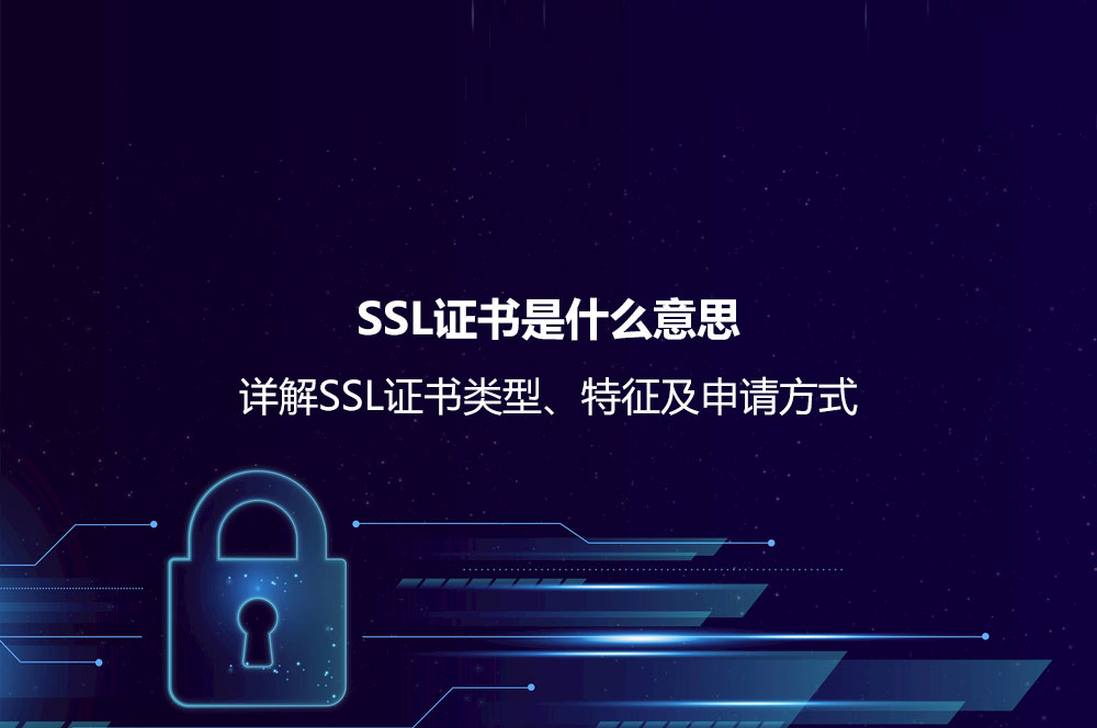 SSL證書是什么意思