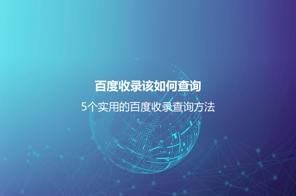 百度收錄該如何查詢？5個實用的百度收錄查詢方法