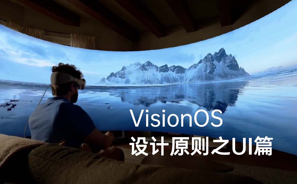 深度解讀VisionOS設(shè)計(jì)原則，掌握下一代設(shè)計(jì)趨勢(shì)！