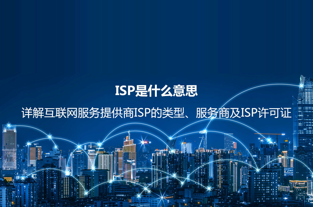 ISP是什么意思？詳解互聯(lián)網(wǎng)服務(wù)提供商ISP的類型、服務(wù)商及ISP許可證