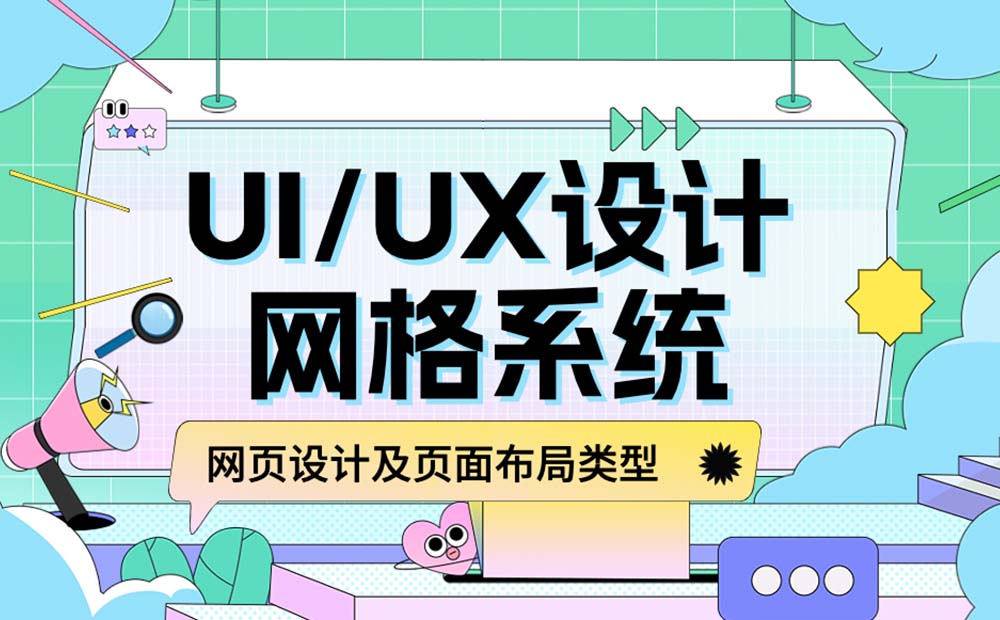 新手必看！網(wǎng)格系統(tǒng)基礎(chǔ)知識(shí)和常用布局科普