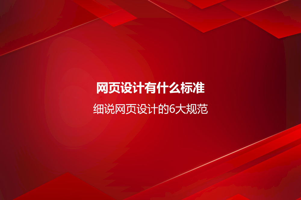 網(wǎng)頁設(shè)計有什么標準？細說網(wǎng)頁設(shè)計的6大規(guī)范
