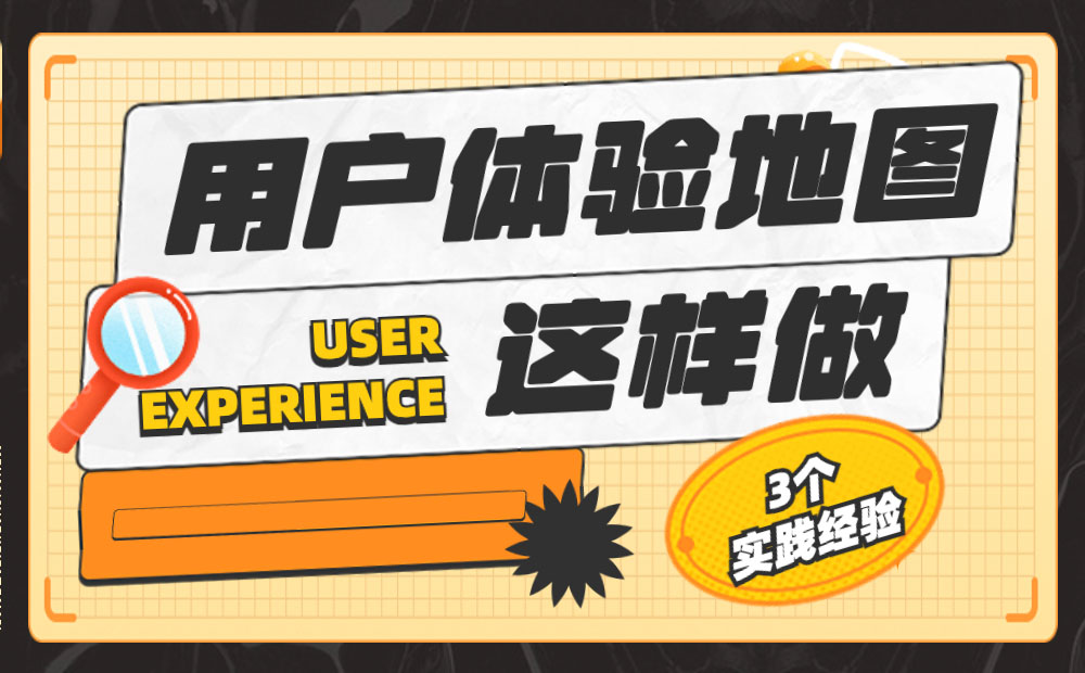 3個實踐經(jīng)驗，用戶體驗地圖這樣做才更好！