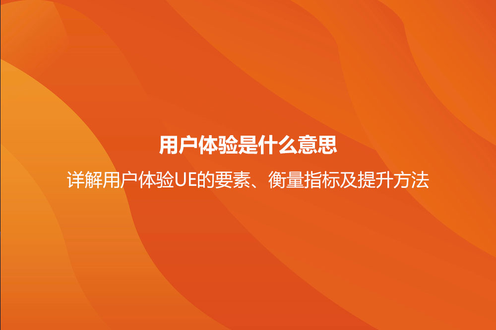 用戶體驗(yàn)是什么意思