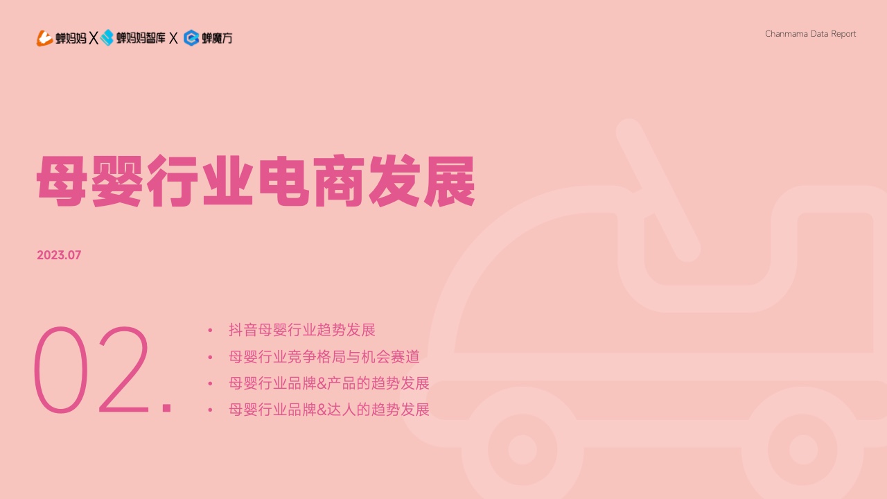 抖音電商平臺母嬰行業(yè)營銷白皮書(圖14)