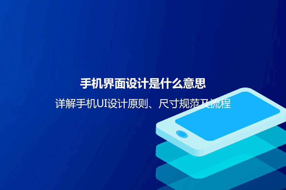 手機(jī)界面設(shè)計(jì)是什么意思？詳解手機(jī)UI設(shè)計(jì)原則、尺寸規(guī)范及流程