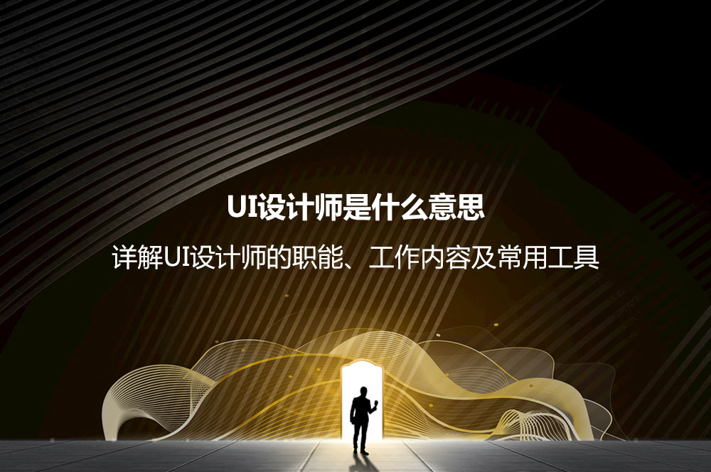 UI設(shè)計(jì)師是什么意思？詳解UI設(shè)計(jì)師的職能、工作內(nèi)容及常用工具