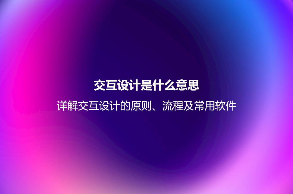 交互設(shè)計(jì)是什么意思