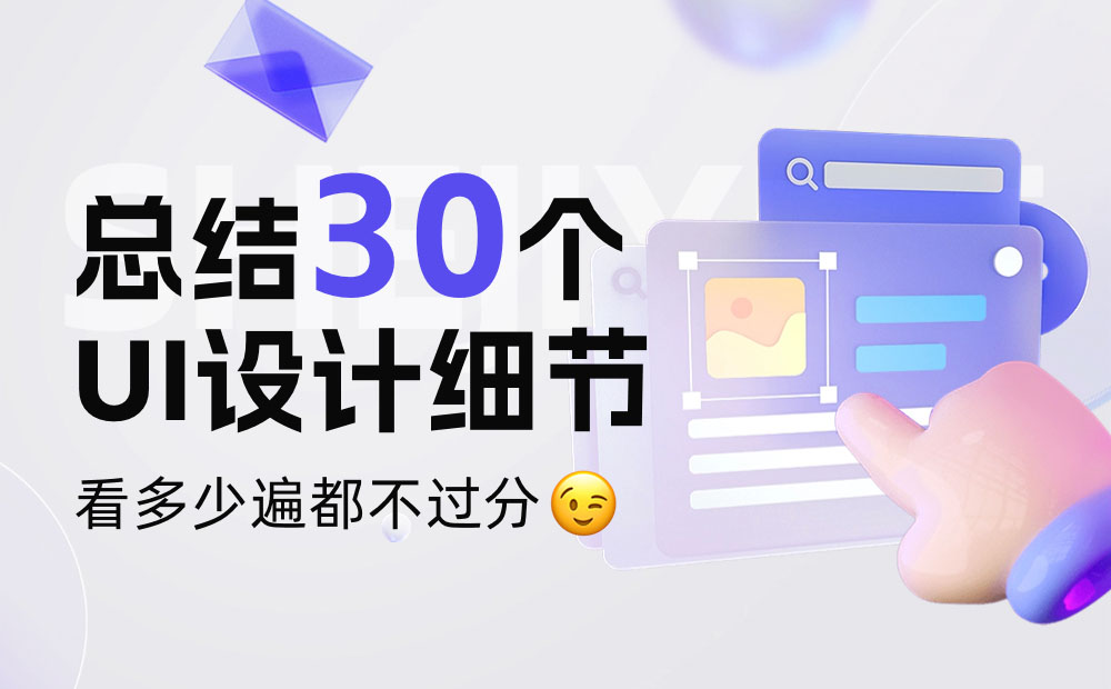 這30個UI設計細節(jié)，看多少遍都不過分！