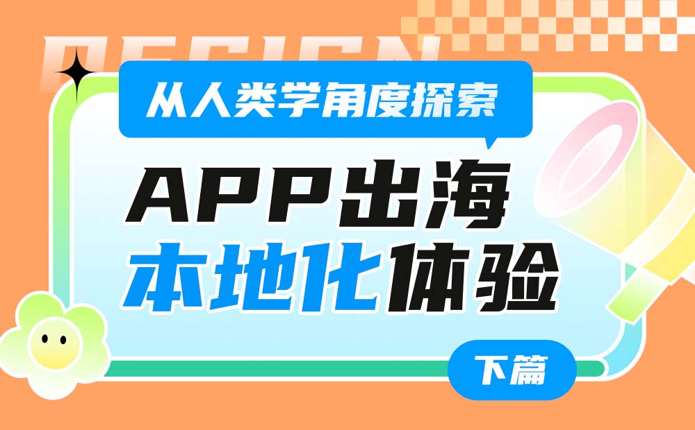 從人類學(xué)角度，探索App出海的「本地化」體驗(yàn)設(shè)計(jì)（下）