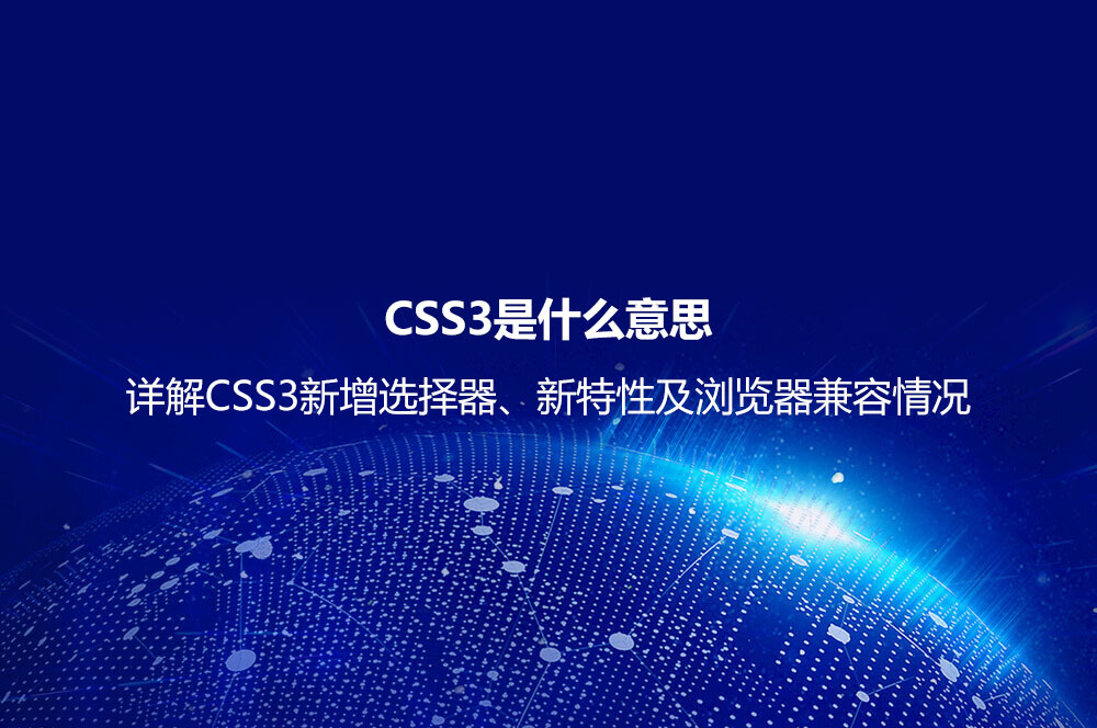 CSS3是什么意思？詳解CSS3新增選擇器、新特性及瀏覽器兼容情況