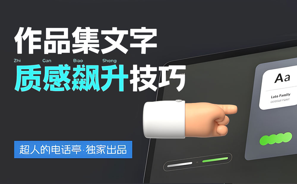 4300字排版干貨！8個(gè)方法幫你提升作品集的文字