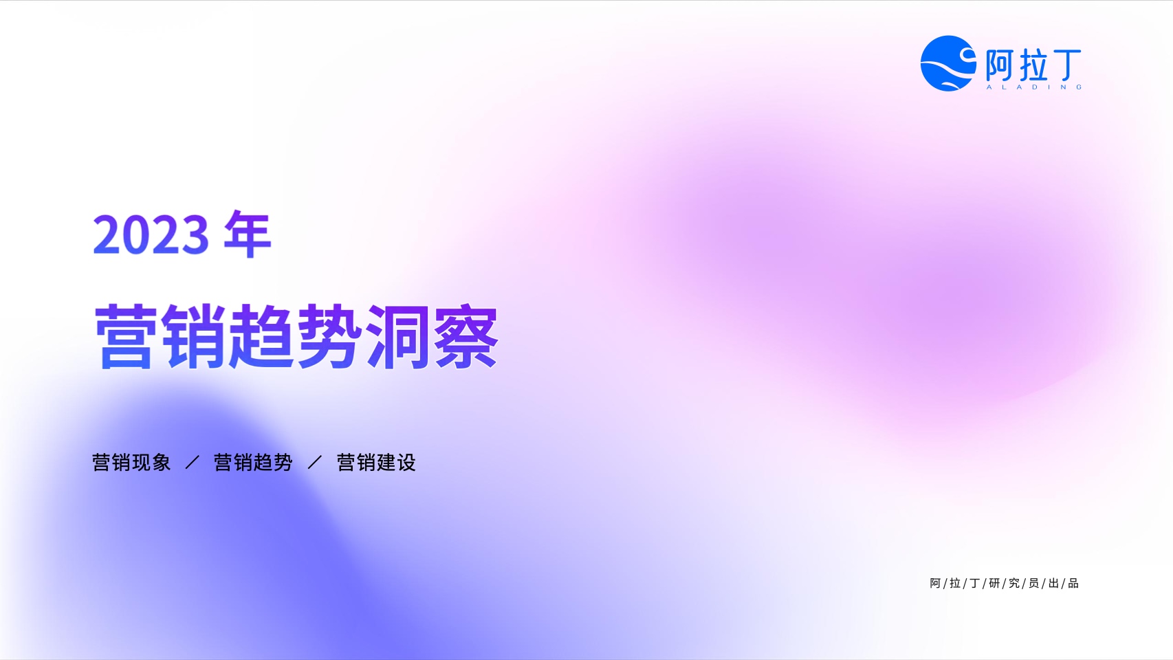阿拉丁：2023年?duì)I銷趨勢(shì)洞察報(bào)告
