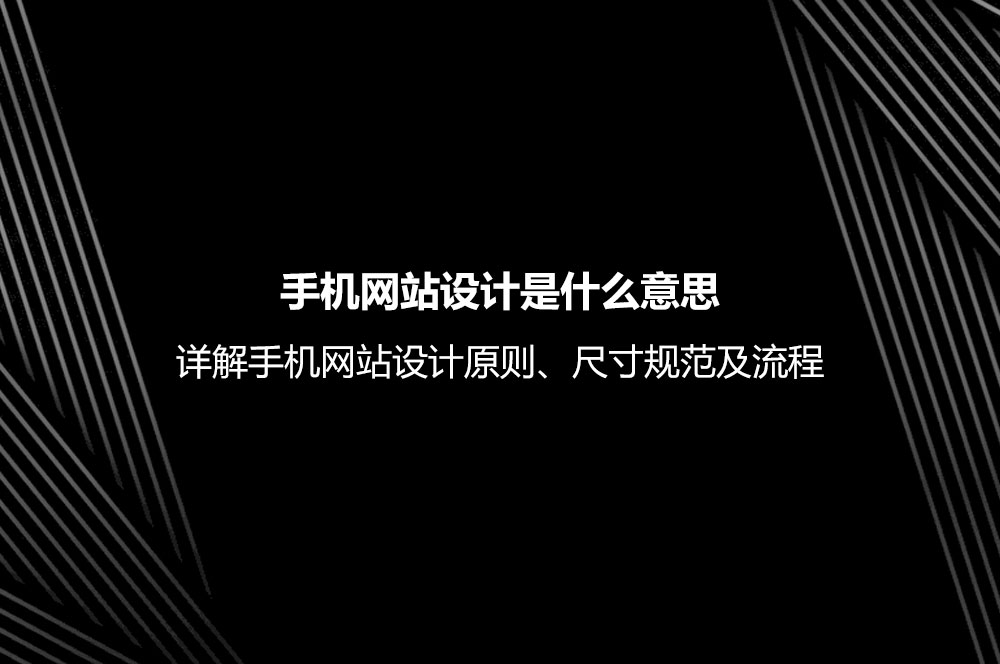 手機(jī)網(wǎng)站設(shè)計(jì)是什么意思？詳解手機(jī)網(wǎng)站設(shè)計(jì)原則、尺寸規(guī)范及流程