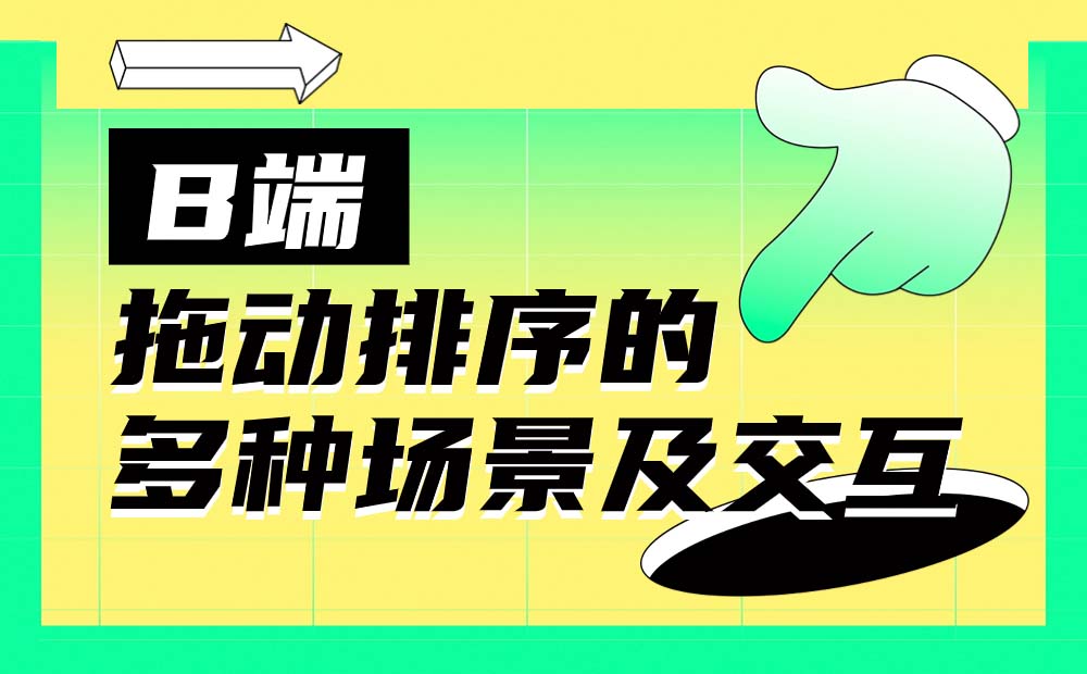 全是干貨！B端拖動(dòng)排序的多種場(chǎng)景及交互總結(jié)