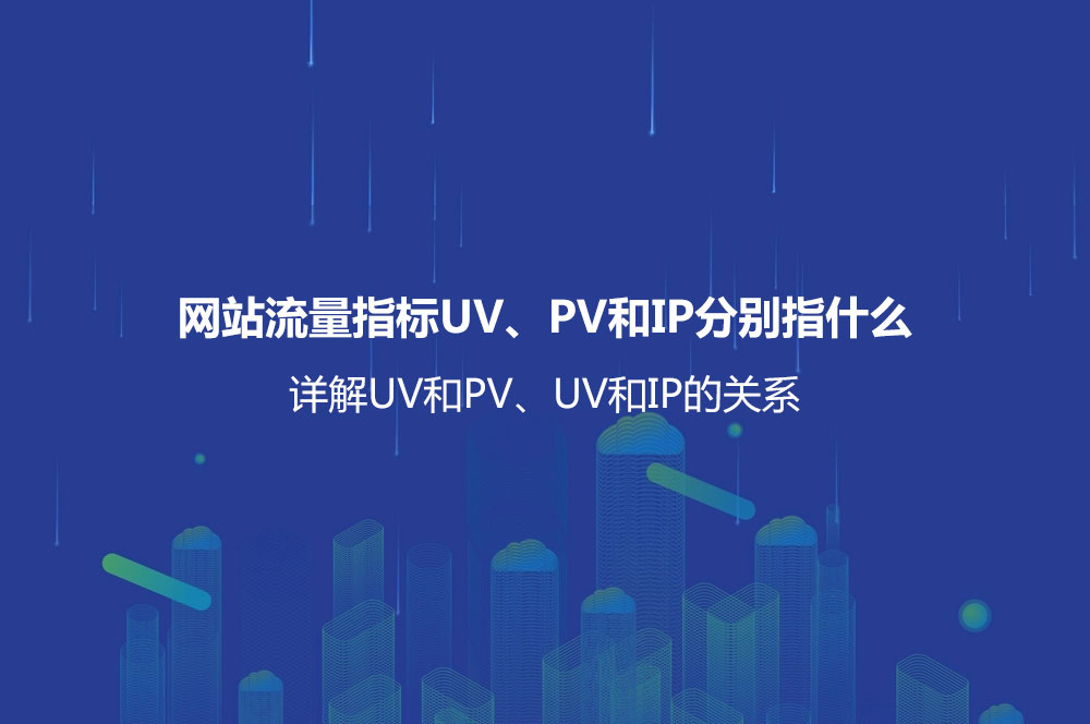 網(wǎng)站流量指標(biāo)UV、PV和IP分別指什么？詳解UV和PV、UV和IP的關(guān)系