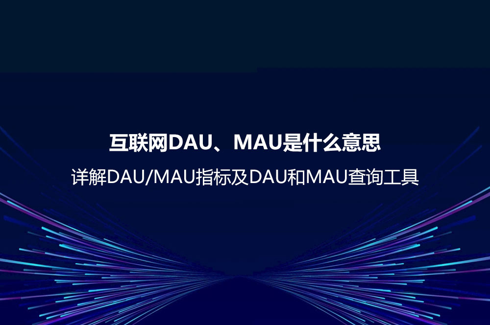 互聯(lián)網(wǎng)DAU、MAU是什么意思？詳解DAU/MAU指標及DAU和MAU查詢工具