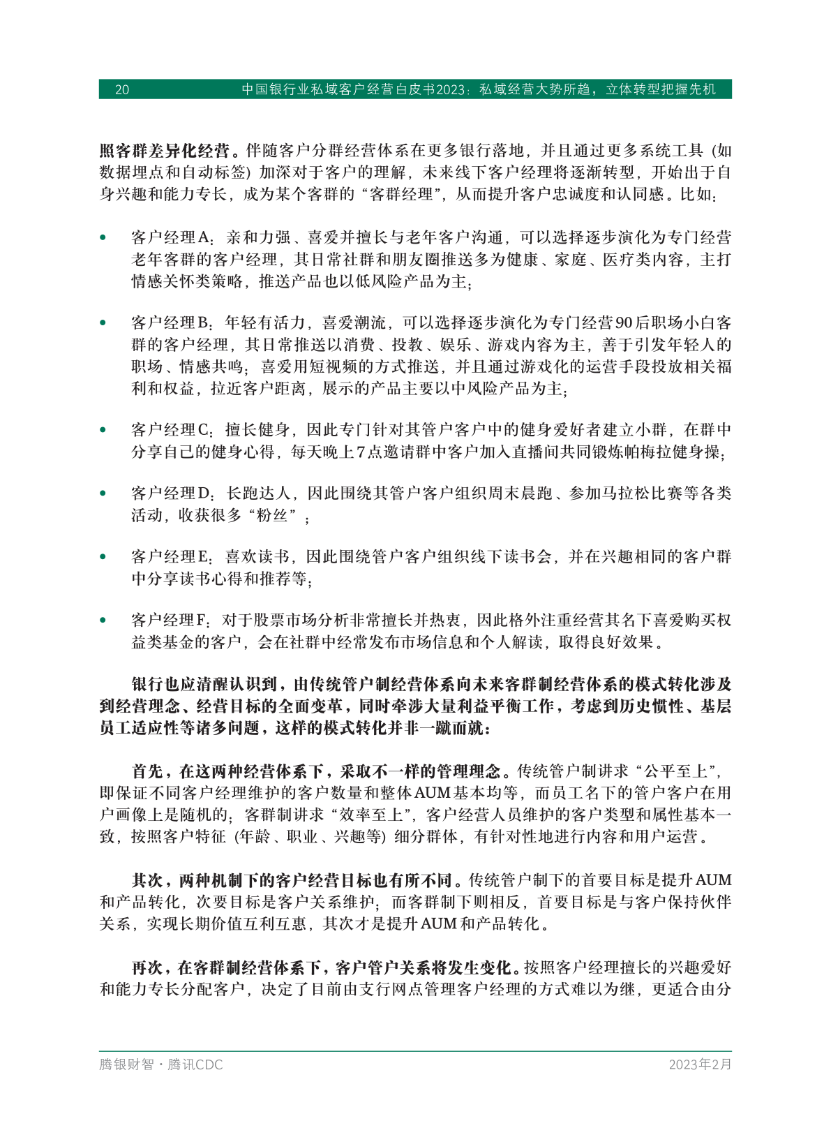 2023年中國銀行業(yè)私域客戶經(jīng)營白皮書(圖22)