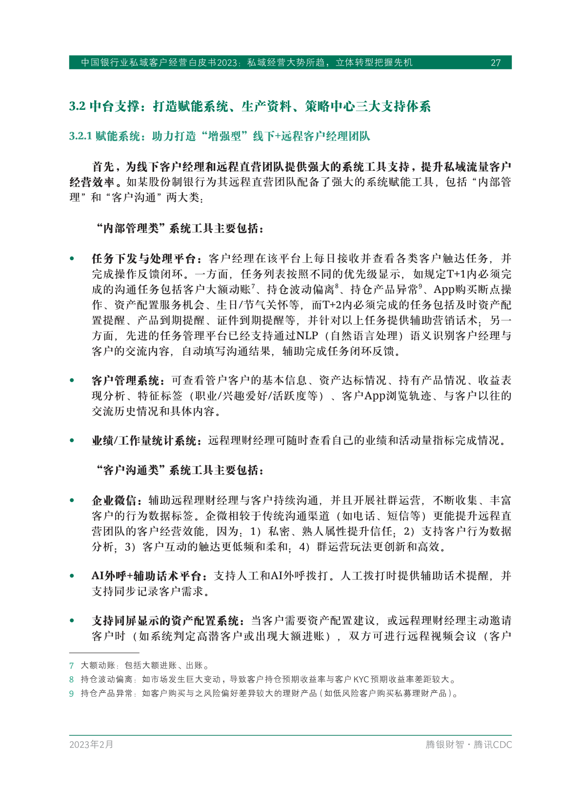 2023年中國銀行業(yè)私域客戶經(jīng)營白皮書(圖29)