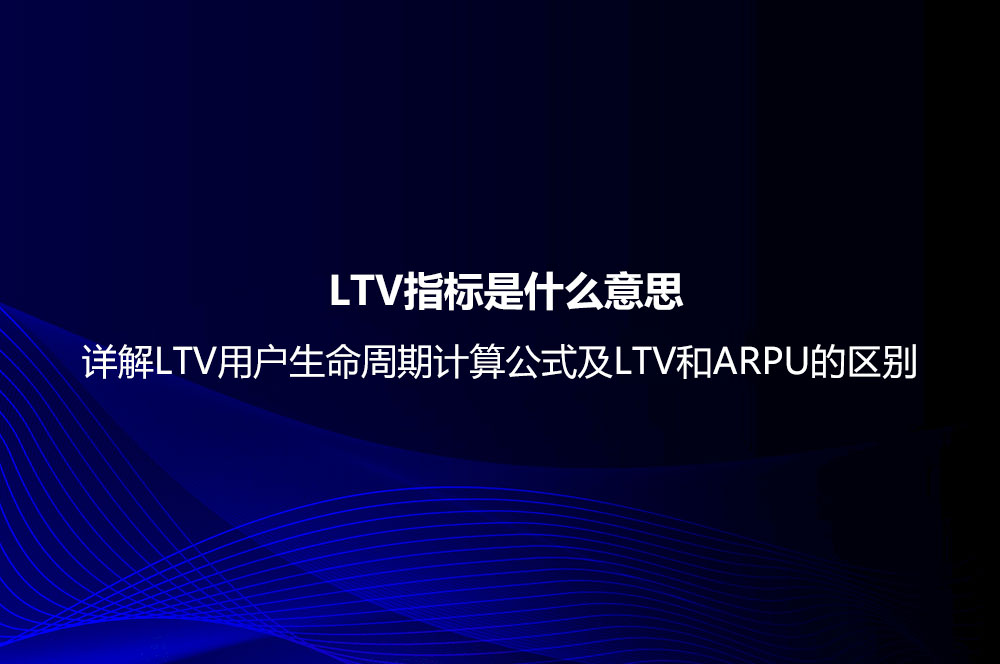 LTV指標(biāo)是什么意思