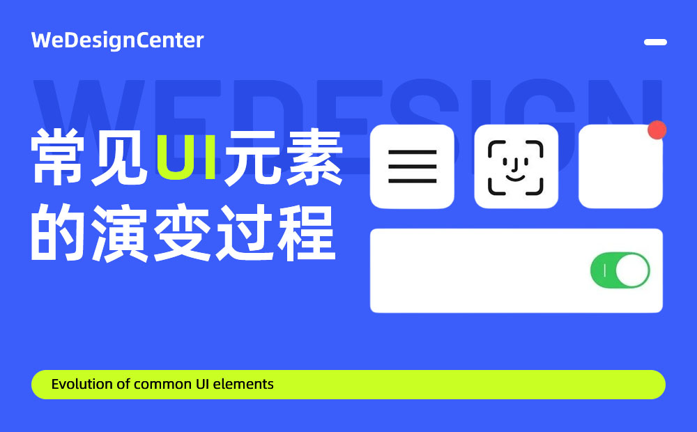 常見(jiàn)的UI元素是如何演變發(fā)展的？我梳理了這4個(gè)！