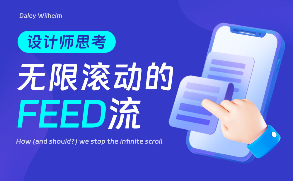 刷抖音停不下來？深度解析無限滾動的Feed流設計