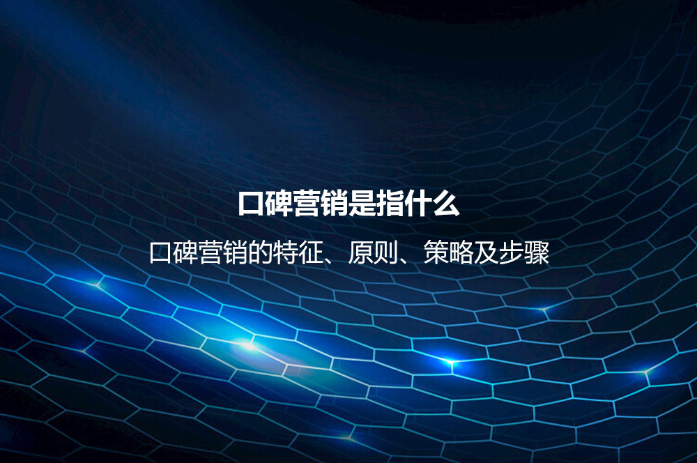 口碑營銷是指什么？口碑營銷的特征、原則、策略及技巧