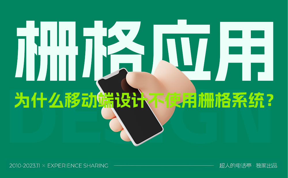 總監(jiān)分析！為什么移動(dòng)端設(shè)計(jì)中不使用柵格系統(tǒng)？