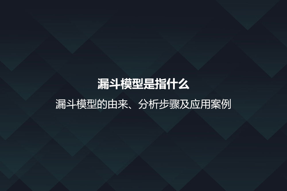 漏斗模型是指什么？漏斗模型的由來、分析步驟及應用案例