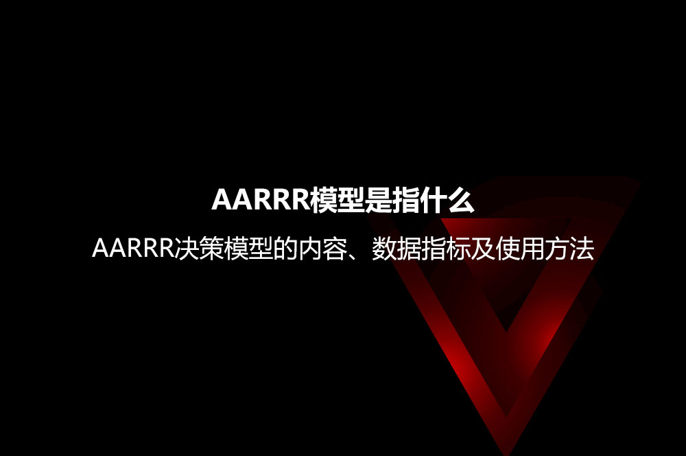 AARRR模型是指什么？AARRR決策模型的內(nèi)容