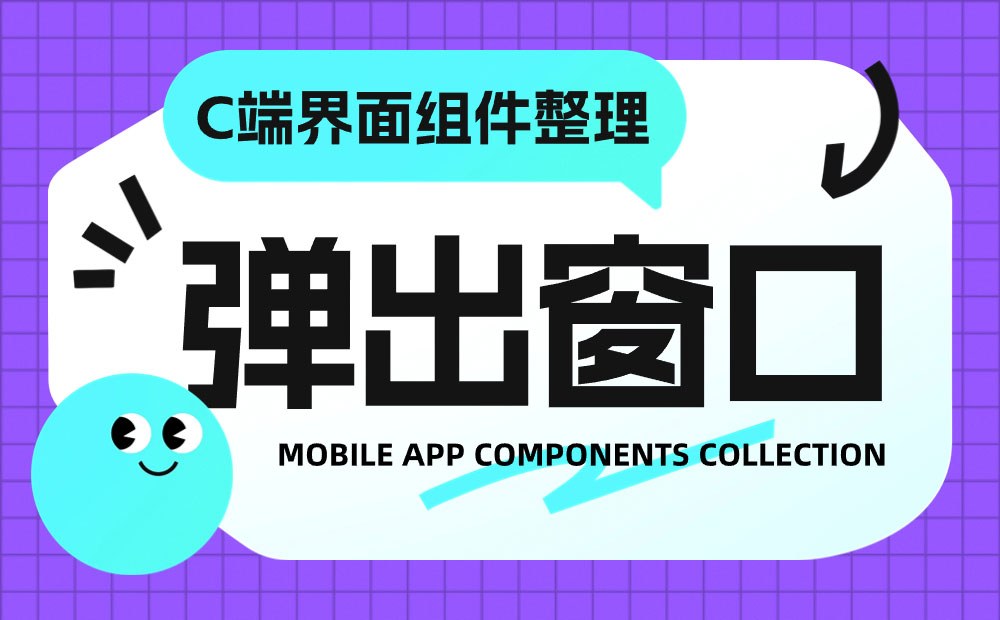 UI必看！幫你快速掌握彈窗組件的設(shè)計(jì)方式