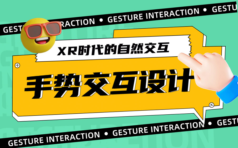 4000字干貨！XR時(shí)代必須掌握的手勢交互設(shè)計(jì)基礎(chǔ)！