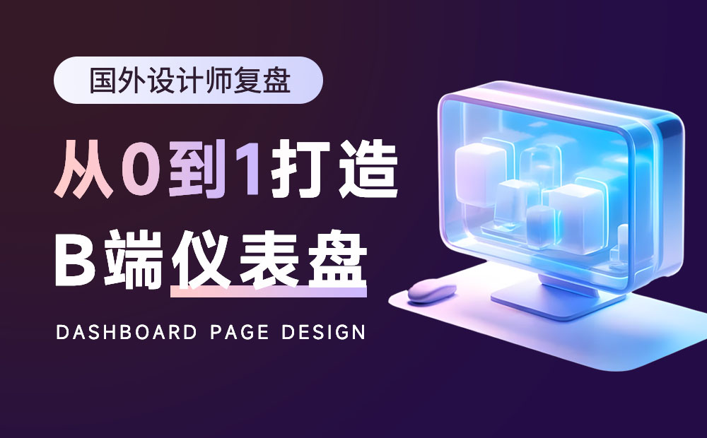5000字案例復(fù)盤(pán)！如何從0到1打造B端儀表盤(pán)？