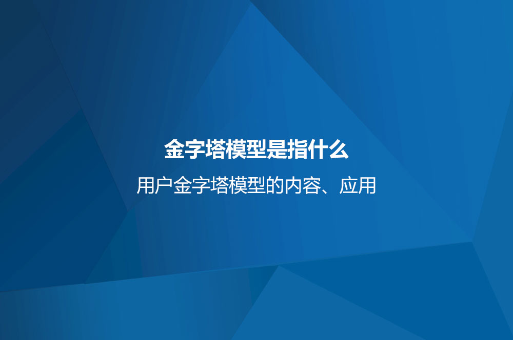 金字塔模型是指什么？用戶金字塔模型的內(nèi)容、應用