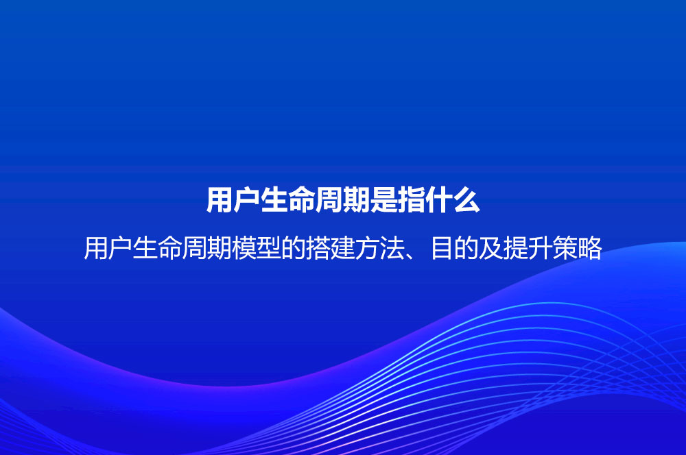 用戶生命周期是指什么